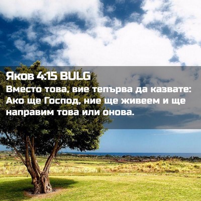 Picture 02 - Яков 4:15 BULG - Вместо това, вие тепърва да - Bible Verse Picture
