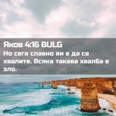 Picture 02 - Яков 4:16 BULG - Но сега славно ви е да се - Bible Verse Picture