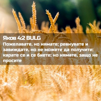 Picture 02 - Яков 4:2 BULG - Пожелавате, но нямате; - Bible Verse Picture