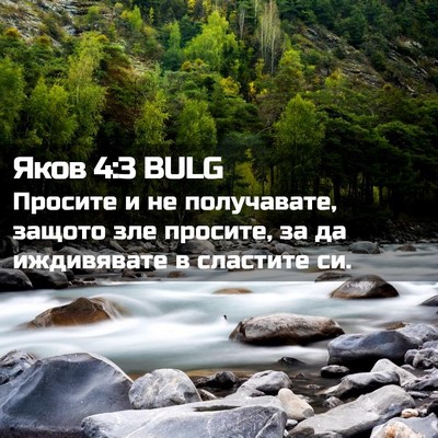 Picture 02 - Яков 4:3 BULG - Просите и не получавате, - Bible Verse Picture
