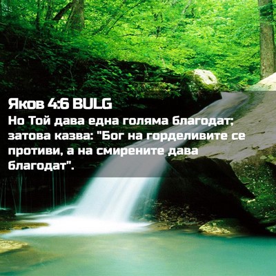 Picture 02 - Яков 4:6 BULG - Но Той дава една голяма - Bible Verse Picture