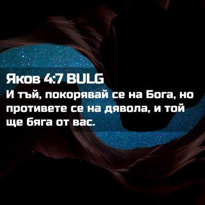 Picture 02 - Яков 4:7 BULG - И тъй, покорявай се на Бога, - Bible Verse Picture