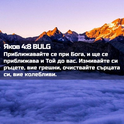 Picture 02 - Яков 4:8 BULG - Приближавайте се при Бога, - Bible Verse Picture