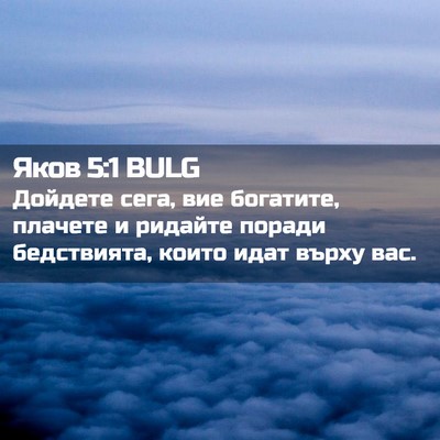 Picture 02 - Яков 5:1 BULG - Дойдете сега, вие богатите, - Bible Verse Picture