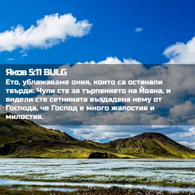 Picture 02 - Яков 5:11 BULG - Ето, ублажаваме ония, които - Bible Verse Picture
