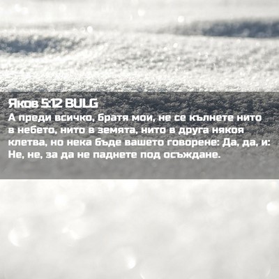 Picture 02 - Яков 5:12 BULG - А преди всичко, братя мои, - Bible Verse Picture
