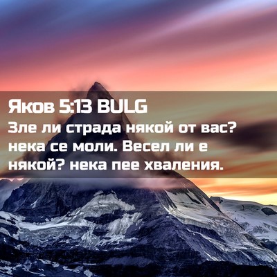Picture 02 - Яков 5:13 BULG - Зле ли страда някой от вас? - Bible Verse Picture