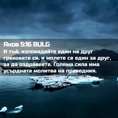 Picture 02 - Яков 5:16 BULG - И тъй, изповядайте един на - Bible Verse Picture