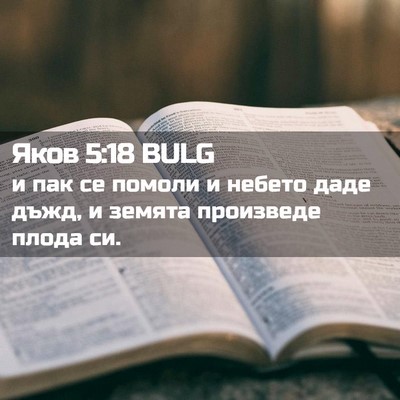 Picture 02 - Яков 5:18 BULG - и пак се помоли и небето - Bible Verse Picture