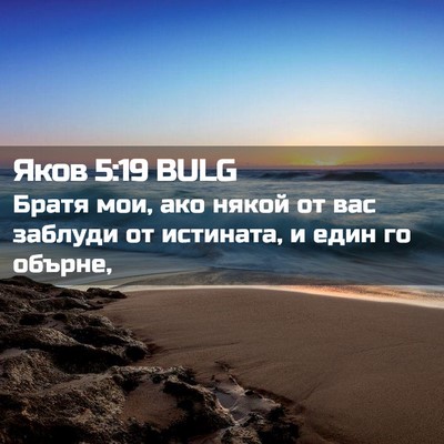 Picture 02 - Яков 5:19 BULG - Братя мои, ако някой от вас - Bible Verse Picture