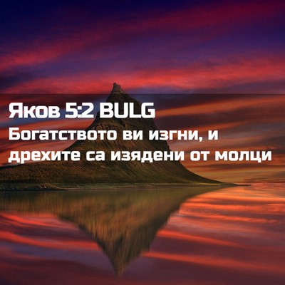 Picture 02 - Яков 5:2 BULG - Богатството ви изгни, и - Bible Verse Picture