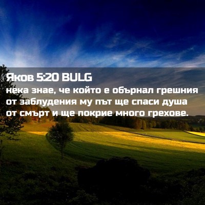 Picture 02 - Яков 5:20 BULG - нека знае, че който е - Bible Verse Picture