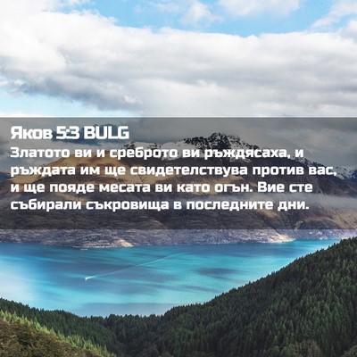 Picture 02 - Яков 5:3 BULG - Златото ви и среброто ви - Bible Verse Picture