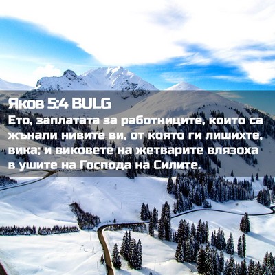Picture 02 - Яков 5:4 BULG - Ето, заплатата за - Bible Verse Picture
