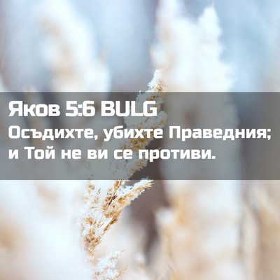 Picture 02 - Яков 5:6 BULG - Осъдихте, убихте - Bible Verse Picture