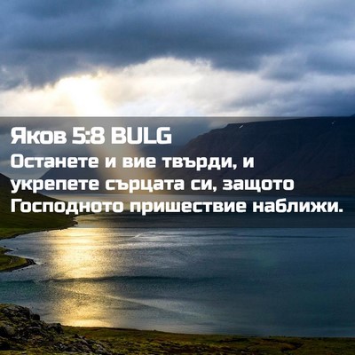 Picture 02 - Яков 5:8 BULG - Останете и вие твърди, и - Bible Verse Picture