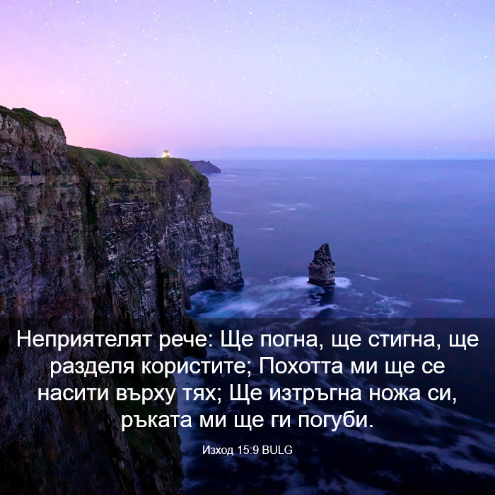 Изход 15:9 BULG - Неприятелят рече: Ще погна,