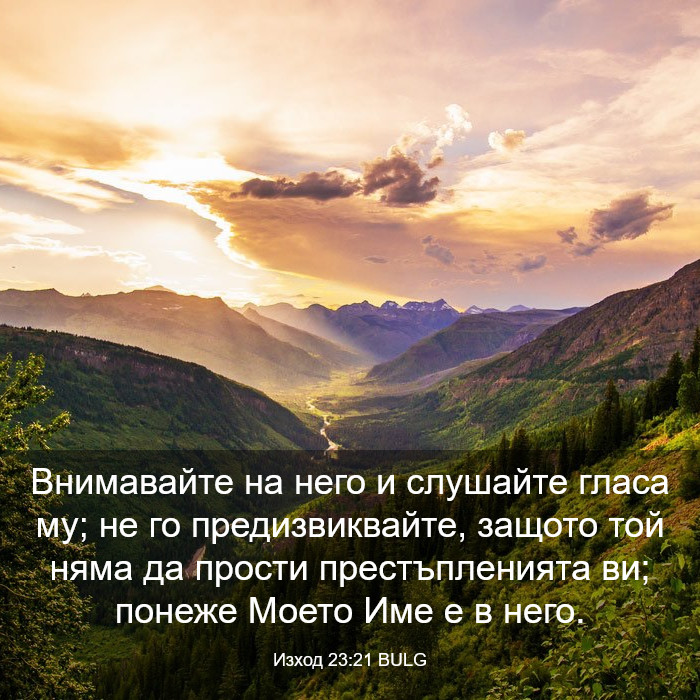Изход 23:21 BULG - Внимавайте на него и