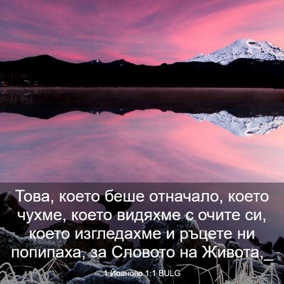 Picture 03 - 1 Йоаново 1:1 BULG - Това, което беше отначало, - Bible Verse Picture