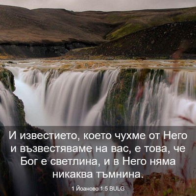 Picture 03 - 1 Йоаново 1:5 BULG - И известието, което чухме - Bible Verse Picture