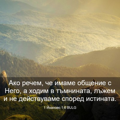 Picture 03 - 1 Йоаново 1:6 BULG - Ако речем, че имаме общение - Bible Verse Picture