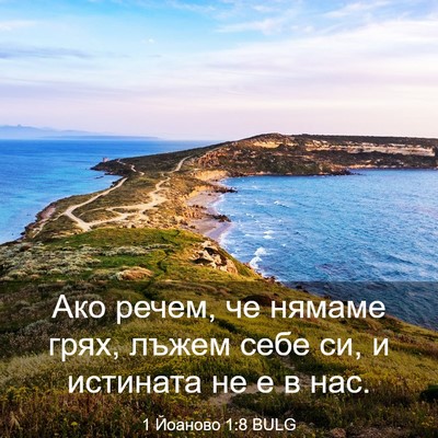 Picture 03 - 1 Йоаново 1:8 BULG - Ако речем, че нямаме грях, - Bible Verse Picture