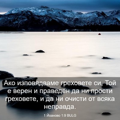 Picture 03 - 1 Йоаново 1:9 BULG - Ако изповядваме греховете - Bible Verse Picture