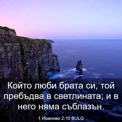 Picture 03 - 1 Йоаново 2:10 BULG - Който люби брата си, той - Bible Verse Picture