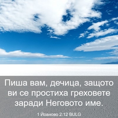 Picture 03 - 1 Йоаново 2:12 BULG - Пиша вам, дечица, защото ви - Bible Verse Picture