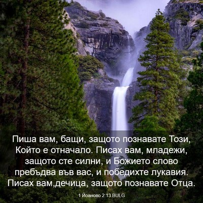 Picture 03 - 1 Йоаново 2:13 BULG - Пиша вам, бащи, защото - Bible Verse Picture