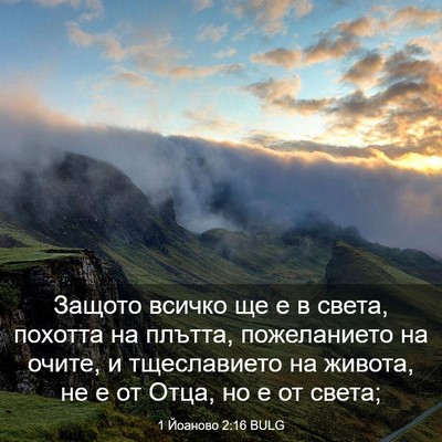 Picture 03 - 1 Йоаново 2:16 BULG - Защото всичко ще е в света, - Bible Verse Picture