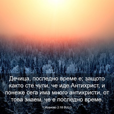 Picture 03 - 1 Йоаново 2:18 BULG - Дечица, последно време е; - Bible Verse Picture