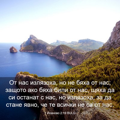 Picture 03 - 1 Йоаново 2:19 BULG - От нас излязоха, но не бяха - Bible Verse Picture