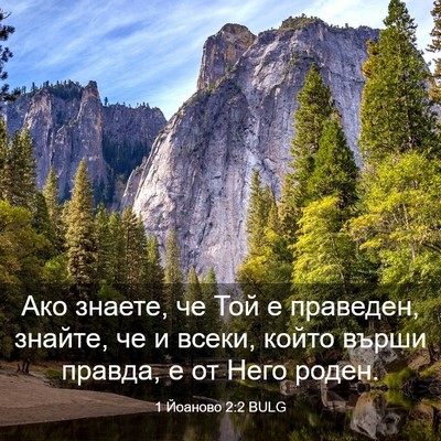Picture 03 - 1 Йоаново 2:2 BULG - Ако знаете, че Той е - Bible Verse Picture