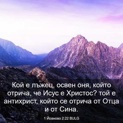 Picture 03 - 1 Йоаново 2:22 BULG - Кой е лъжец, освен оня, - Bible Verse Picture