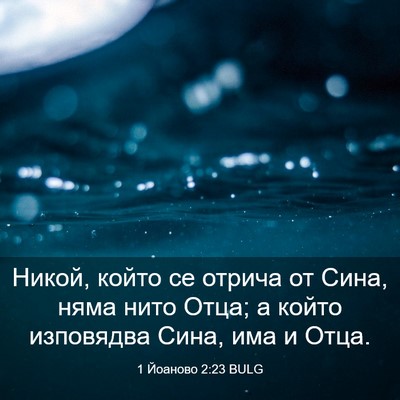 Picture 03 - 1 Йоаново 2:23 BULG - Никой, който се отрича от - Bible Verse Picture