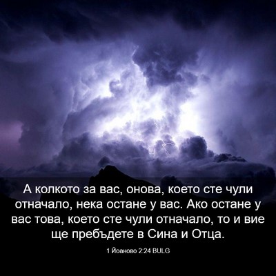 Picture 03 - 1 Йоаново 2:24 BULG - А колкото за вас, онова, - Bible Verse Picture