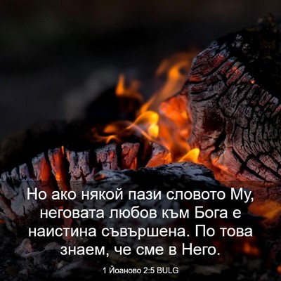 Picture 03 - 1 Йоаново 2:5 BULG - Но ако някой пази словото - Bible Verse Picture