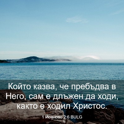 Picture 03 - 1 Йоаново 2:6 BULG - Който казва, че пребъдва в - Bible Verse Picture