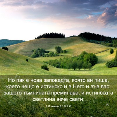 Picture 03 - 1 Йоаново 2:8 BULG - Но пак е нова заповедта, - Bible Verse Picture
