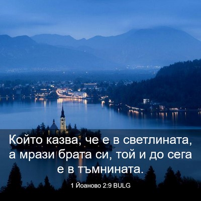 Picture 03 - 1 Йоаново 2:9 BULG - Който казва, че е в - Bible Verse Picture