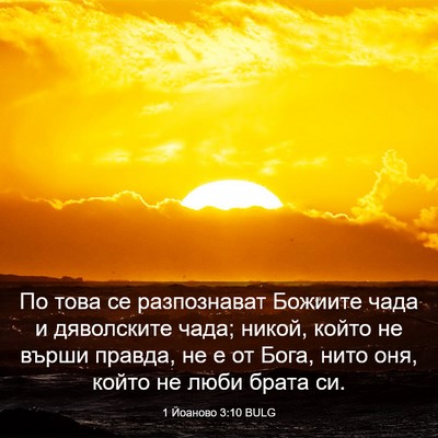 Picture 03 - 1 Йоаново 3:10 BULG - По това се разпознават - Bible Verse Picture