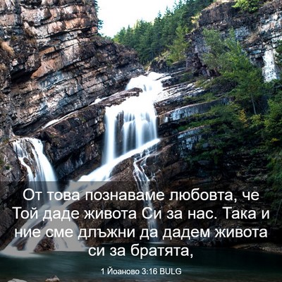 Picture 03 - 1 Йоаново 3:16 BULG - От това познаваме любовта, - Bible Verse Picture