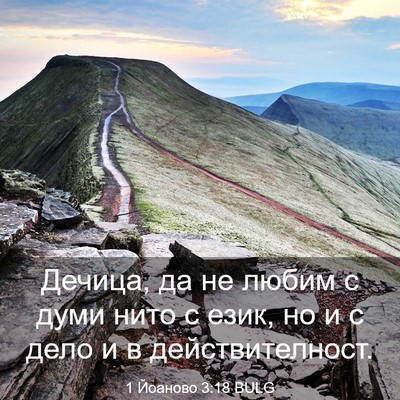 Picture 03 - 1 Йоаново 3:18 BULG - Дечица, да не любим с думи - Bible Verse Picture
