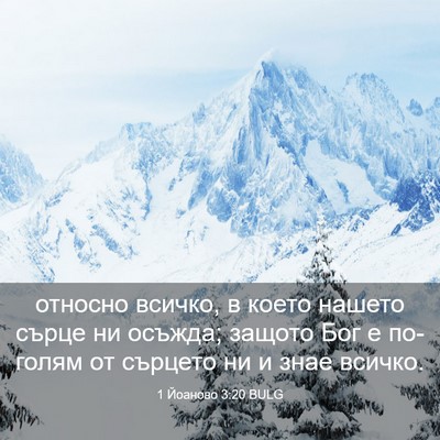 Picture 03 - 1 Йоаново 3:20 BULG - относно всичко, в което - Bible Verse Picture