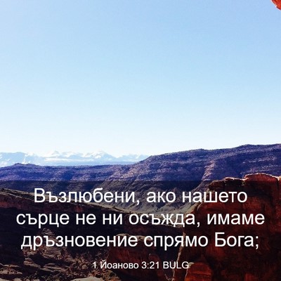 Picture 03 - 1 Йоаново 3:21 BULG - Възлюбени, ако нашето - Bible Verse Picture