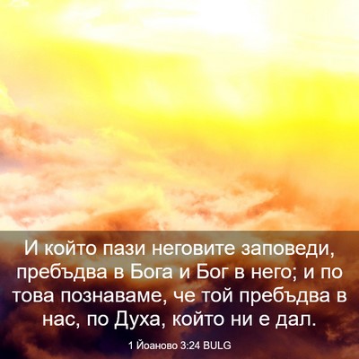 Picture 03 - 1 Йоаново 3:24 BULG - И който пази неговите - Bible Verse Picture