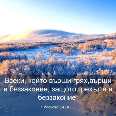 Picture 03 - 1 Йоаново 3:4 BULG - Всеки, който върши - Bible Verse Picture