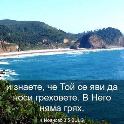 Picture 03 - 1 Йоаново 3:5 BULG - и знаете, че Той се яви да - Bible Verse Picture