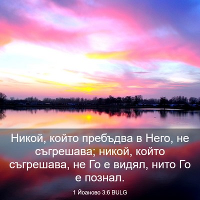 Picture 03 - 1 Йоаново 3:6 BULG - Никой, който пребъдва в - Bible Verse Picture